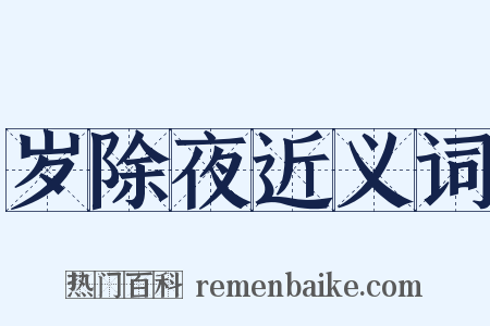 岁除夜近义词是什么意思的图片